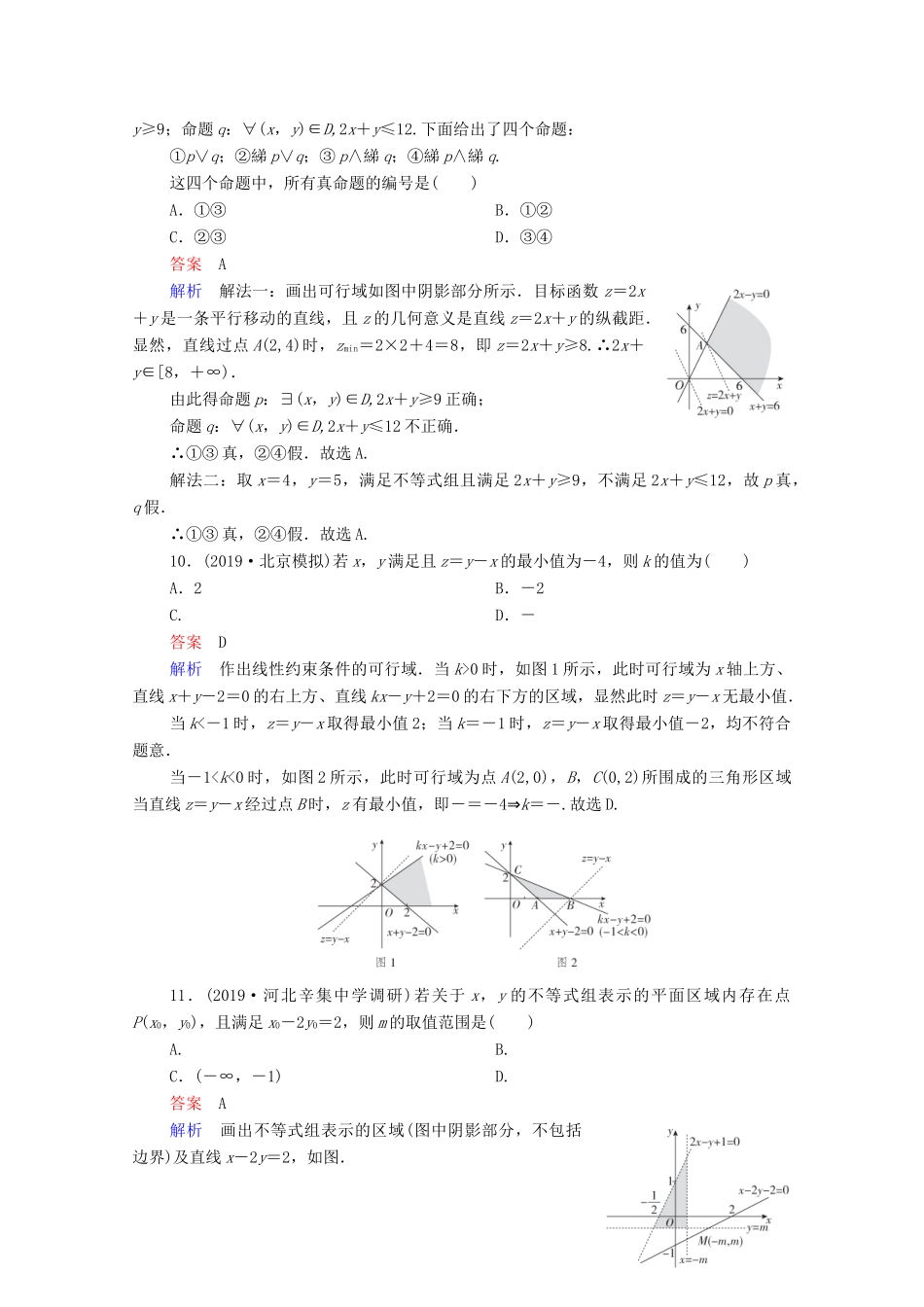 高考数学一轮复习统考 第7章 不等式 第3讲 二元一次不等式（组）及简单的线性规划问题课时作业（含解析）北师大版-北师大版高三全册数学试题_第3页