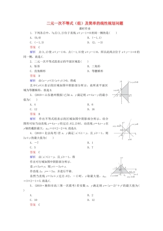 高考数学一轮复习统考 第7章 不等式 第3讲 二元一次不等式（组）及简单的线性规划问题课时作业（含解析）北师大版-北师大版高三全册数学试题