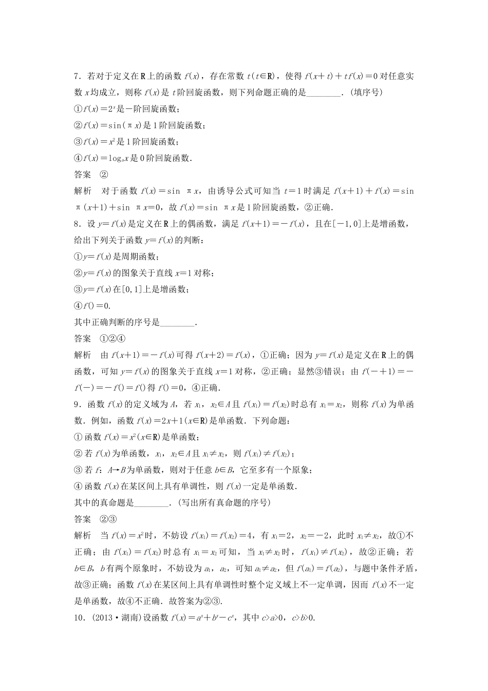 高考数学二轮复习 化解抽象函数快捷有效的几个途径专题检测（含解析）-人教版高三全册数学试题_第3页