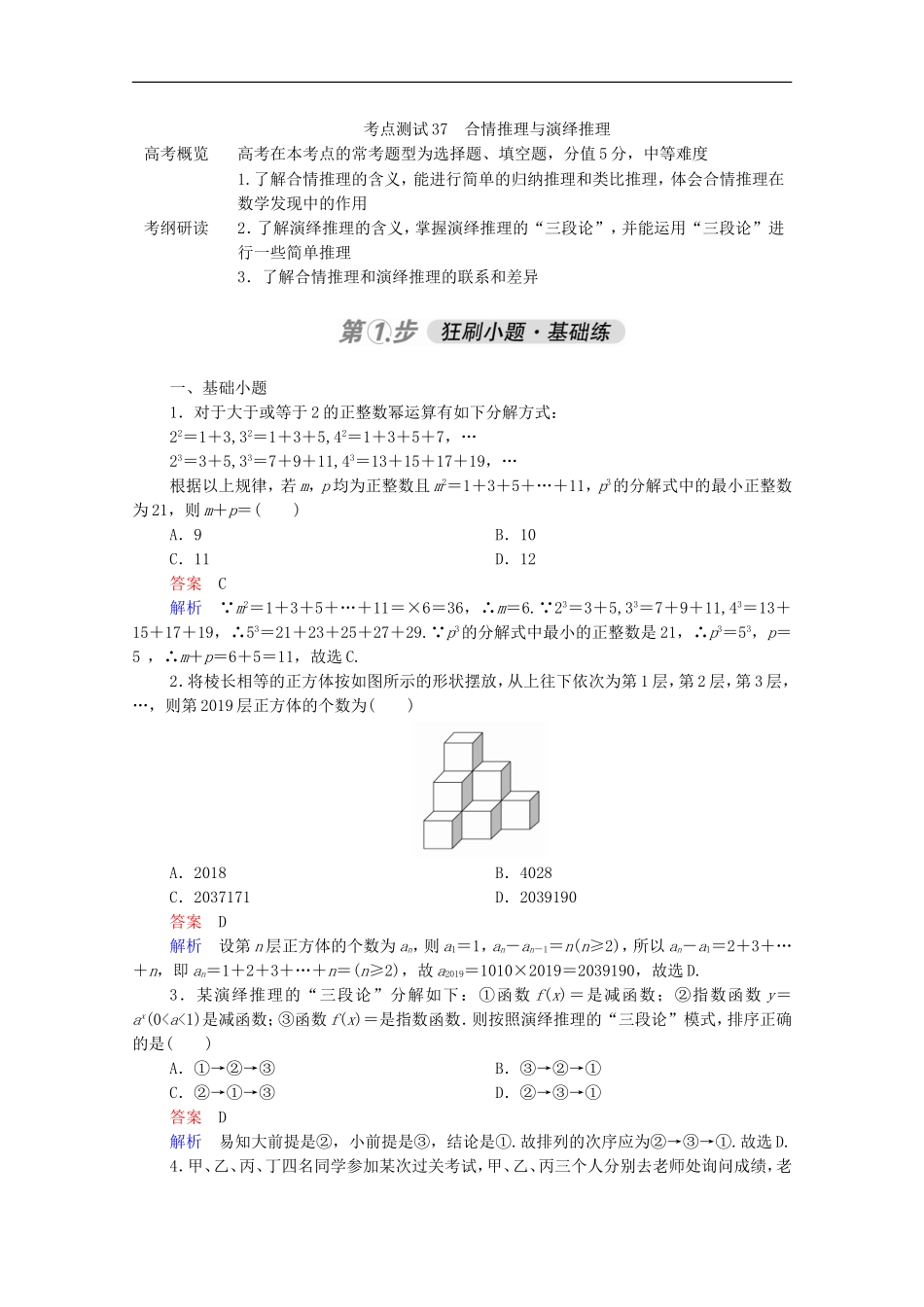 高考数学一轮复习 第一部分 考点通关练 第五章 不等式、推理与证明、算法初步与复数 考点测试37 合情推理与演绎推理（含解析）新人教B版-新人教B版高三全册数学试题_第1页