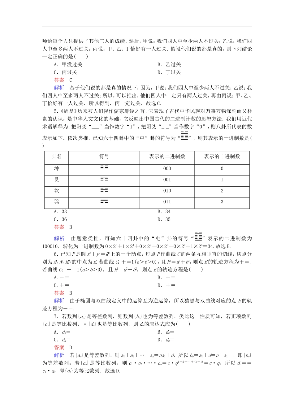 高考数学一轮复习 第一部分 考点通关练 第五章 不等式、推理与证明、算法初步与复数 考点测试37 合情推理与演绎推理（含解析）新人教B版-新人教B版高三全册数学试题_第2页