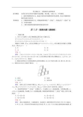 高考数学一轮复习 第一部分 考点通关练 第五章 不等式、推理与证明、算法初步与复数 考点测试37 合情推理与演绎推理（含解析）新人教B版-新人教B版高三全册数学试题