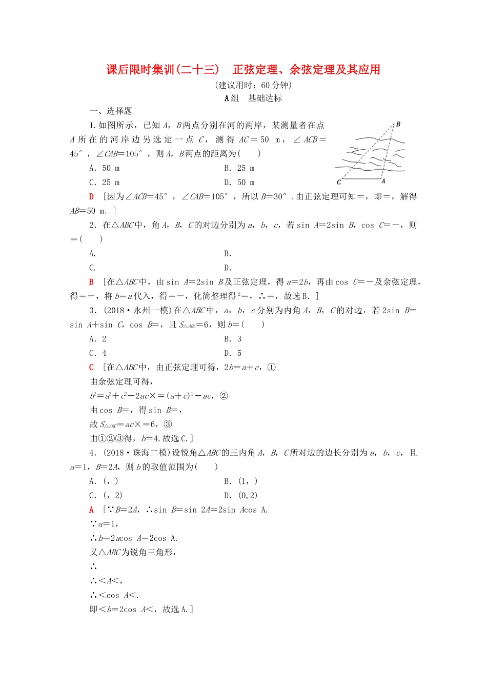 高考数学一轮复习 课后限时集训23 正弦定理、余弦定理及其应用 理（含解析）北师大版-北师大版高三全册数学试题_第1页