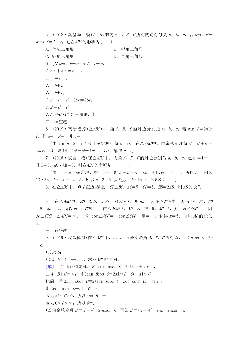 高考数学一轮复习 课后限时集训23 正弦定理、余弦定理及其应用 理（含解析）北师大版-北师大版高三全册数学试题_第2页