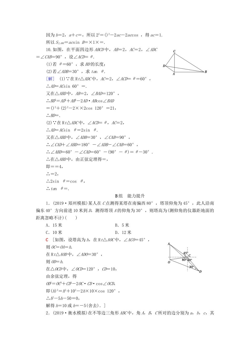 高考数学一轮复习 课后限时集训23 正弦定理、余弦定理及其应用 理（含解析）北师大版-北师大版高三全册数学试题_第3页