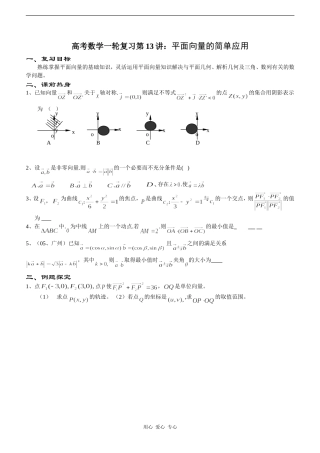 高考数学一轮复习第13讲：平面向量的简单应用