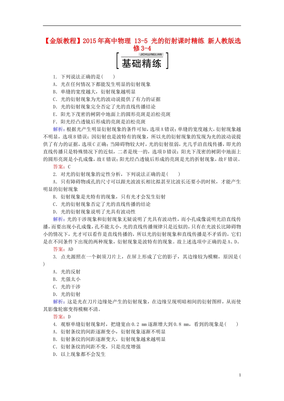2015年高中物理13-5光的衍射课时精练新人教版选修3-4_第1页