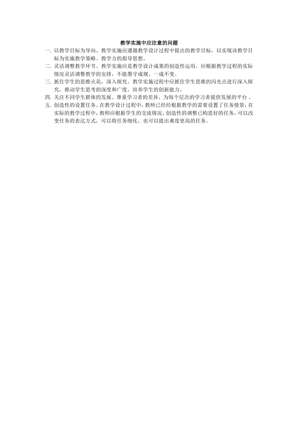 教学实施中应注意的问题_第1页