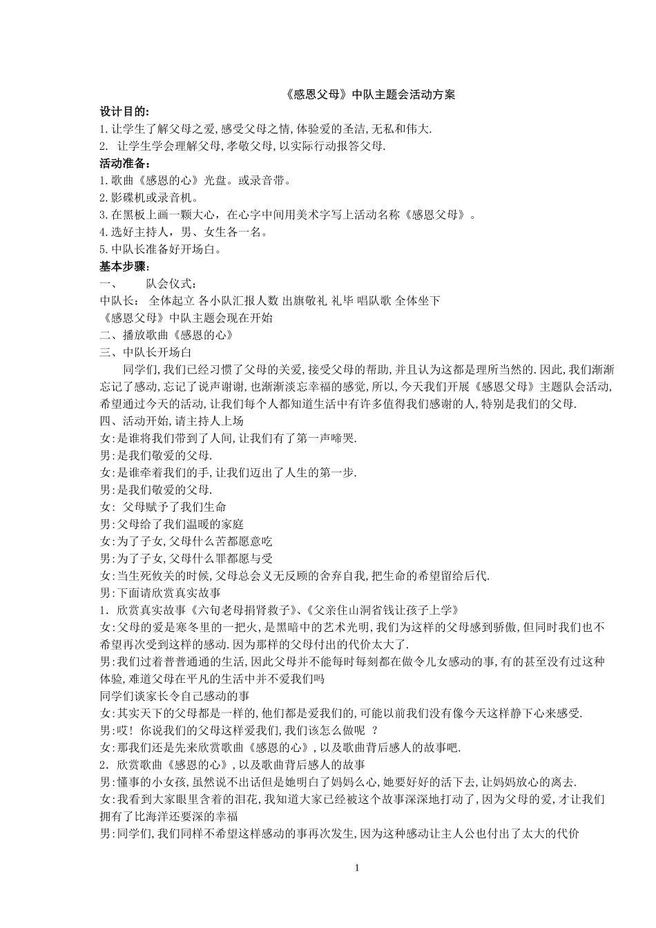 《感恩父母》中队主题会活动方案_第1页