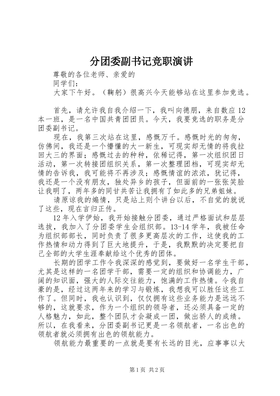 分团委副书记竞职演讲稿_第1页