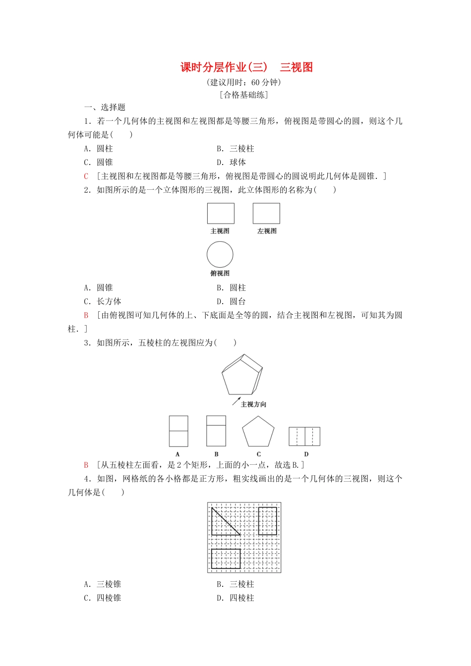 高中数学 课时分层作业3 三视图（含解析）北师大版必修2-北师大版高一必修2数学试题_第1页