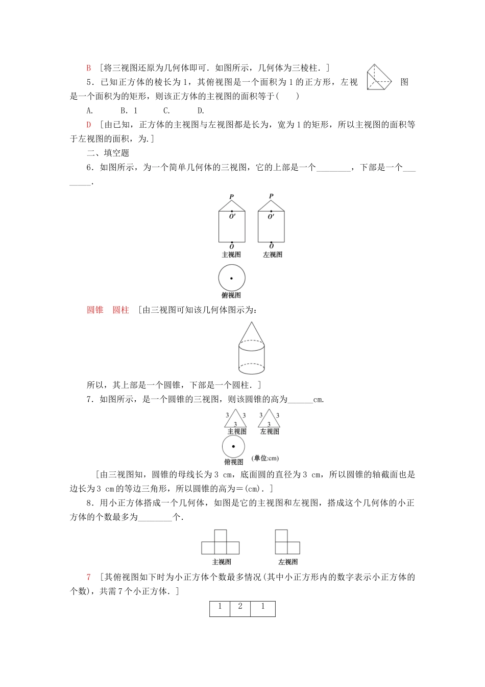 高中数学 课时分层作业3 三视图（含解析）北师大版必修2-北师大版高一必修2数学试题_第2页