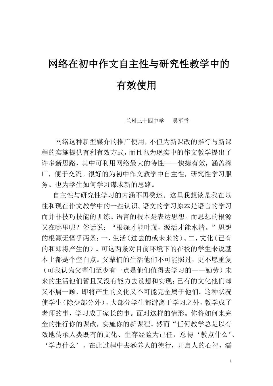 网络在初中作文自主性与研究性教学中的有效使用_第1页