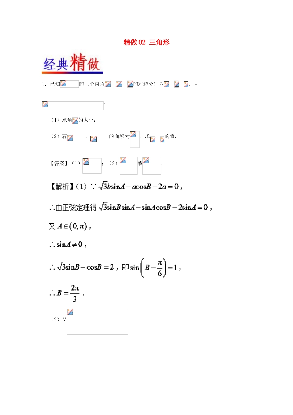高考数学 大题精做02 解三角形（含解析）文 新人教A版-新人教A版高三全册数学试题_第1页