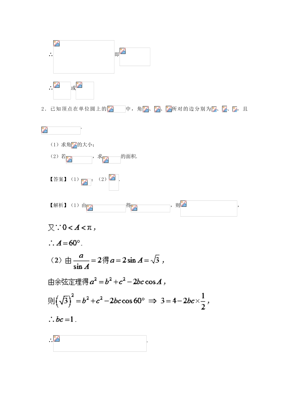 高考数学 大题精做02 解三角形（含解析）文 新人教A版-新人教A版高三全册数学试题_第2页