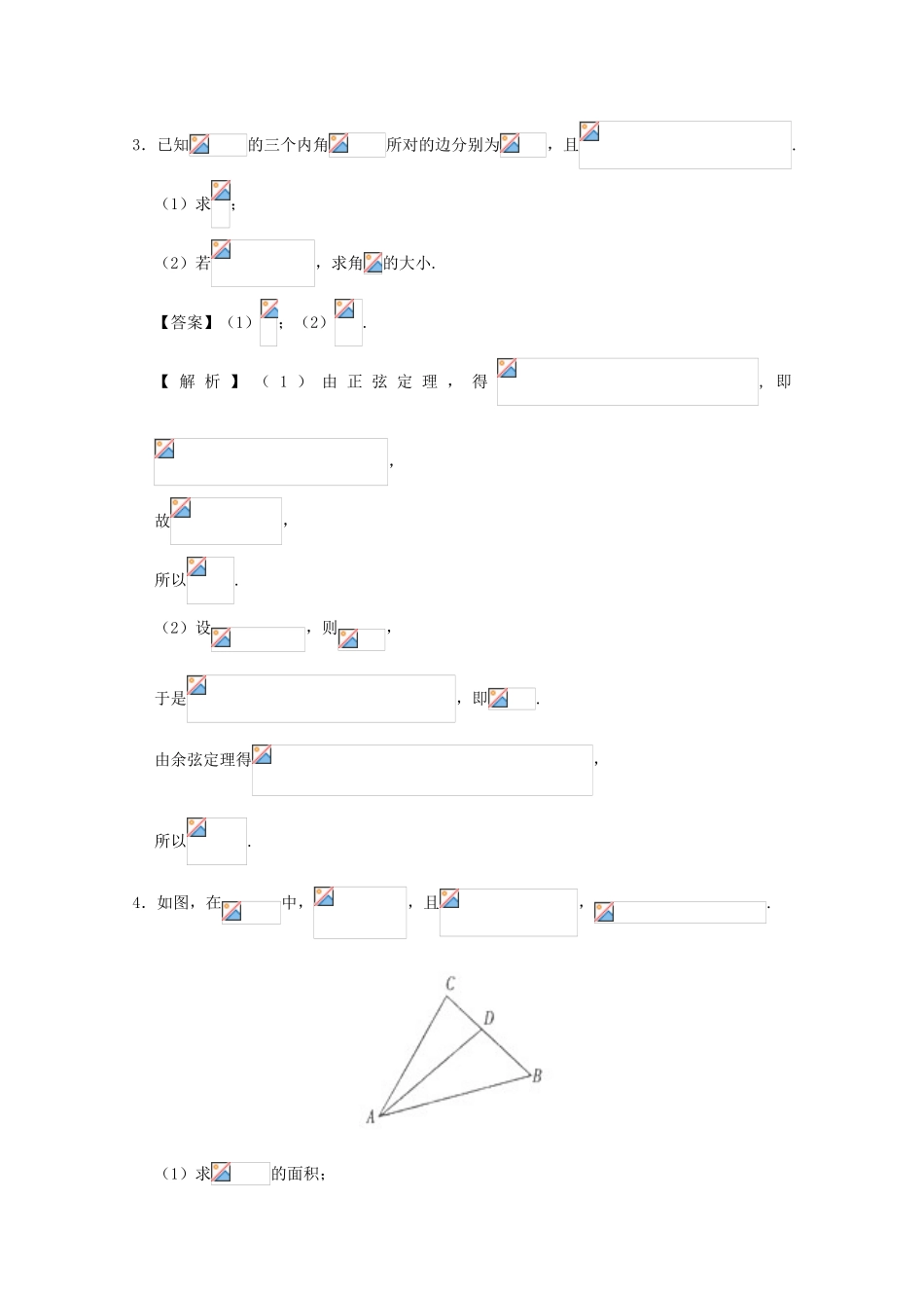 高考数学 大题精做02 解三角形（含解析）文 新人教A版-新人教A版高三全册数学试题_第3页