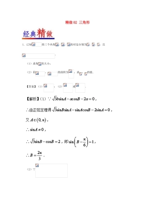高考数学 大题精做02 解三角形（含解析）文 新人教A版-新人教A版高三全册数学试题