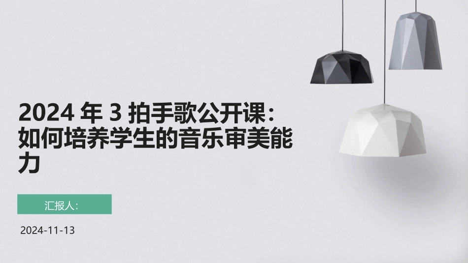 2024年3拍手歌公开课：如何培养学生的音乐审美能力_第1页