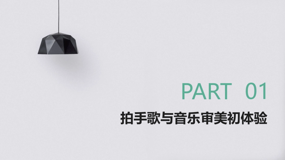 2024年3拍手歌公开课：如何培养学生的音乐审美能力_第3页