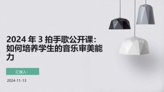 2024年3拍手歌公开课：如何培养学生的音乐审美能力