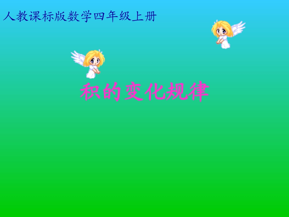 《积的变化规律》PPT课件_第2页