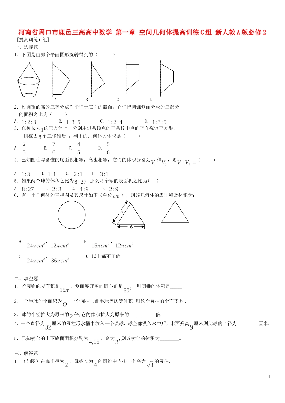 河南省周口市鹿邑三高高中数学 第一章 空间几何体提高训练C组 新人教A版必修2_第1页