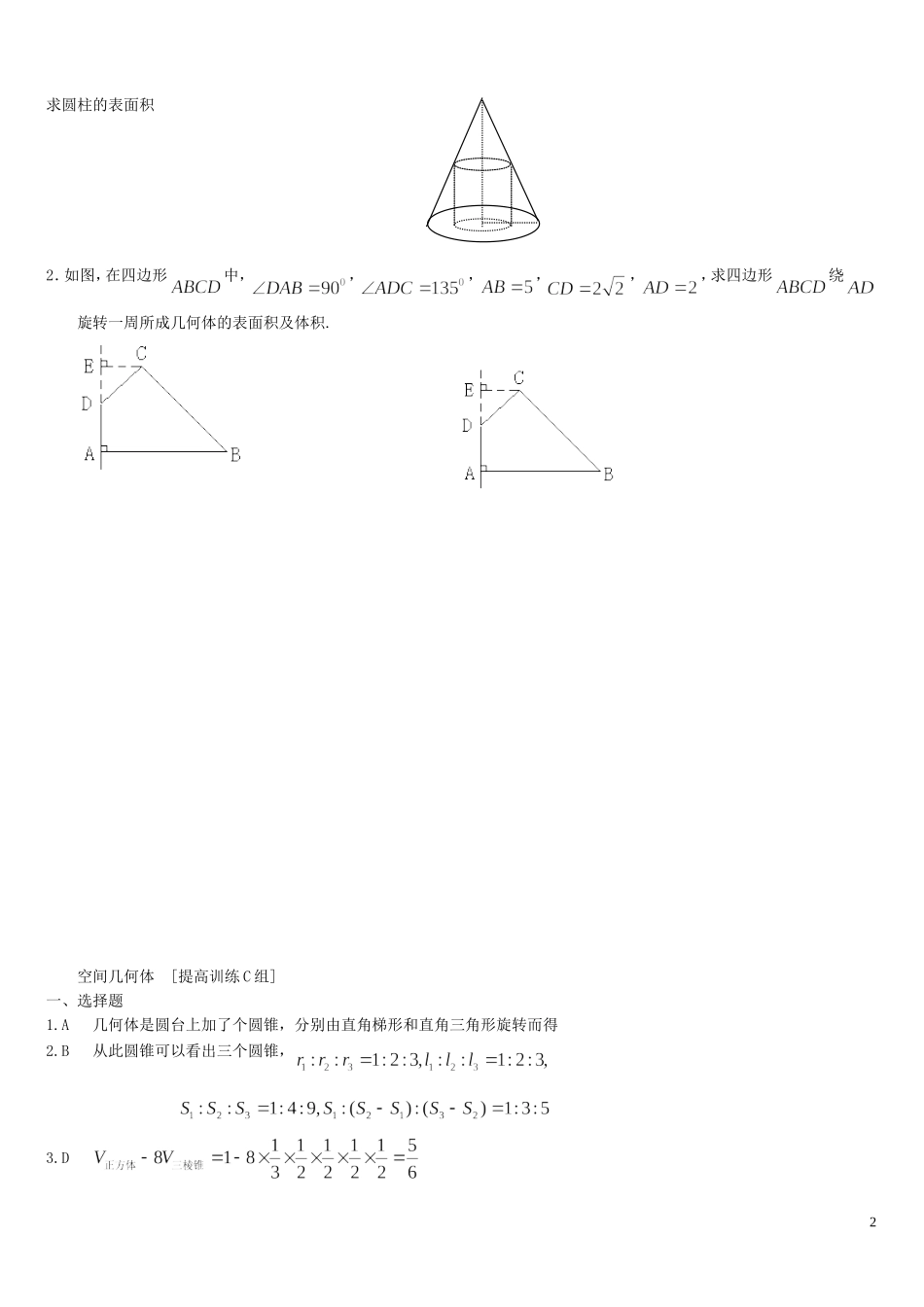河南省周口市鹿邑三高高中数学 第一章 空间几何体提高训练C组 新人教A版必修2_第2页
