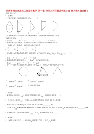 河南省周口市鹿邑三高高中数学 第一章 空间几何体提高训练C组 新人教A版必修2