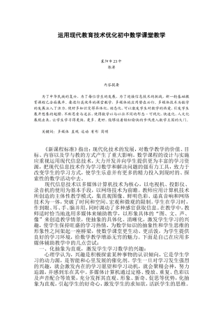 运用现代教育技术优化初中数学课堂教学