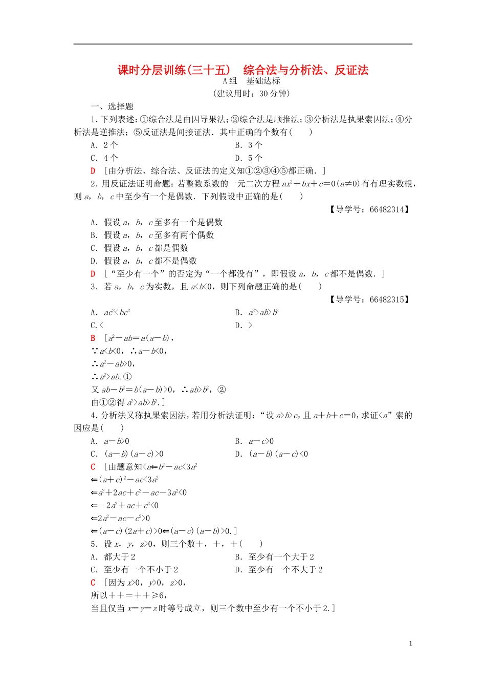 高考数学一轮复习 第6章 不等式、推理与证明 第5节 综合法与分析法、反证法课时分层训练 文 北师大版-北师大版高三全册数学试题_第1页