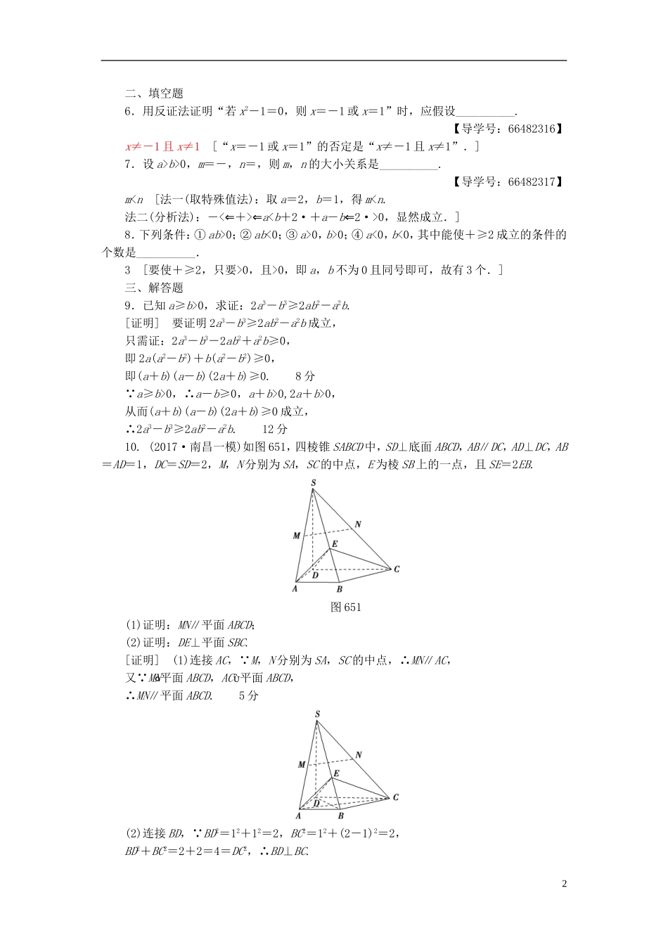 高考数学一轮复习 第6章 不等式、推理与证明 第5节 综合法与分析法、反证法课时分层训练 文 北师大版-北师大版高三全册数学试题_第2页