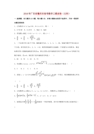 广东省肇庆市高三数学三模试卷 文（含解析）-人教版高三全册数学试题