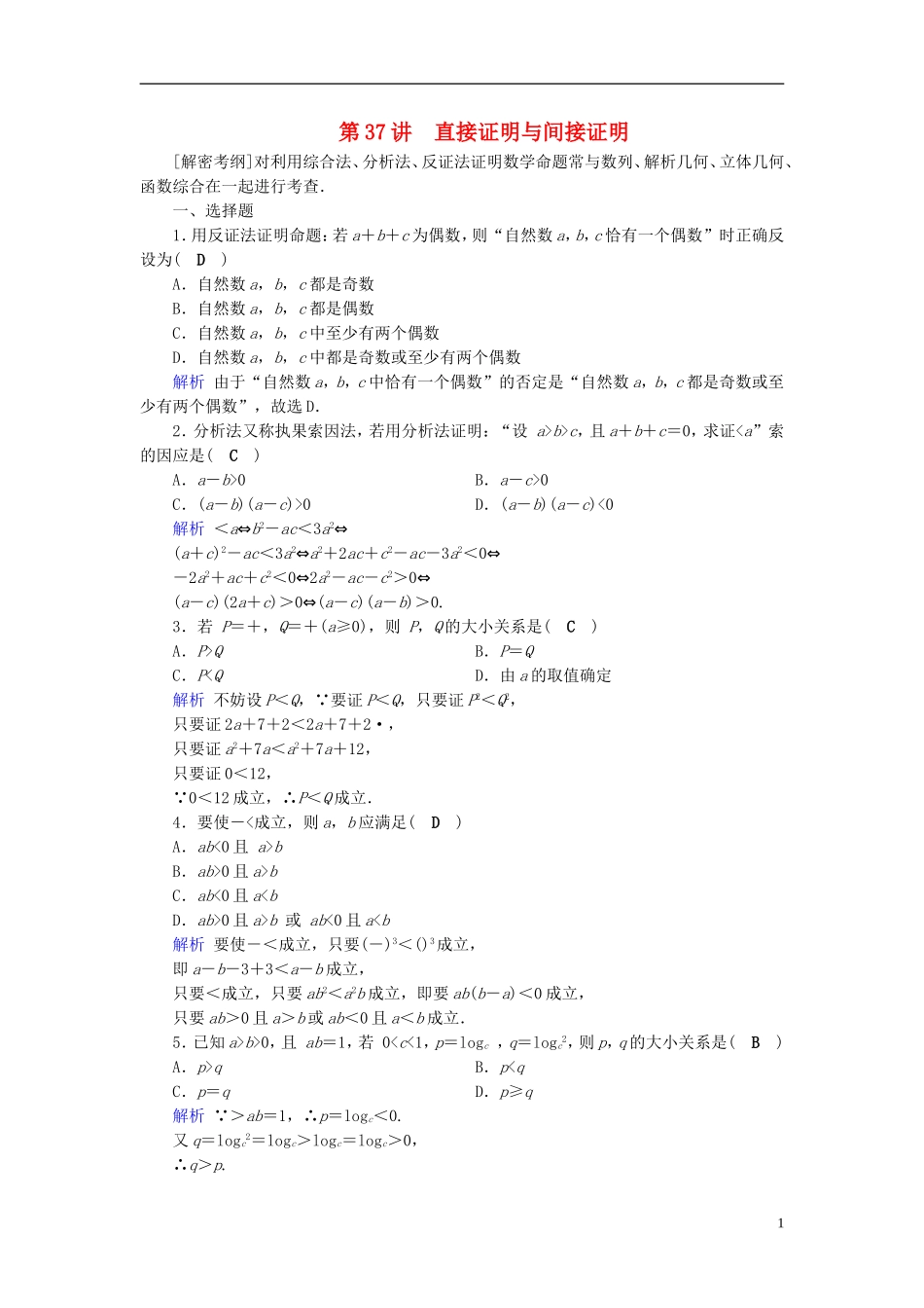 高考数学一轮复习 第六章 不等式、推理与证明 课时达标37 直接证明与间接证明-人教版高三全册数学试题_第1页