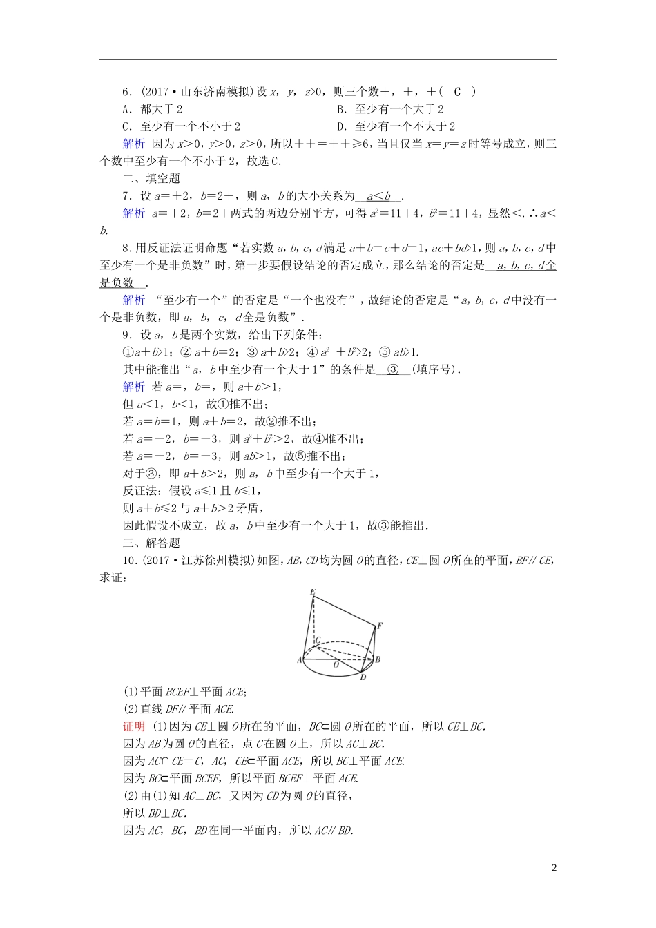 高考数学一轮复习 第六章 不等式、推理与证明 课时达标37 直接证明与间接证明-人教版高三全册数学试题_第2页