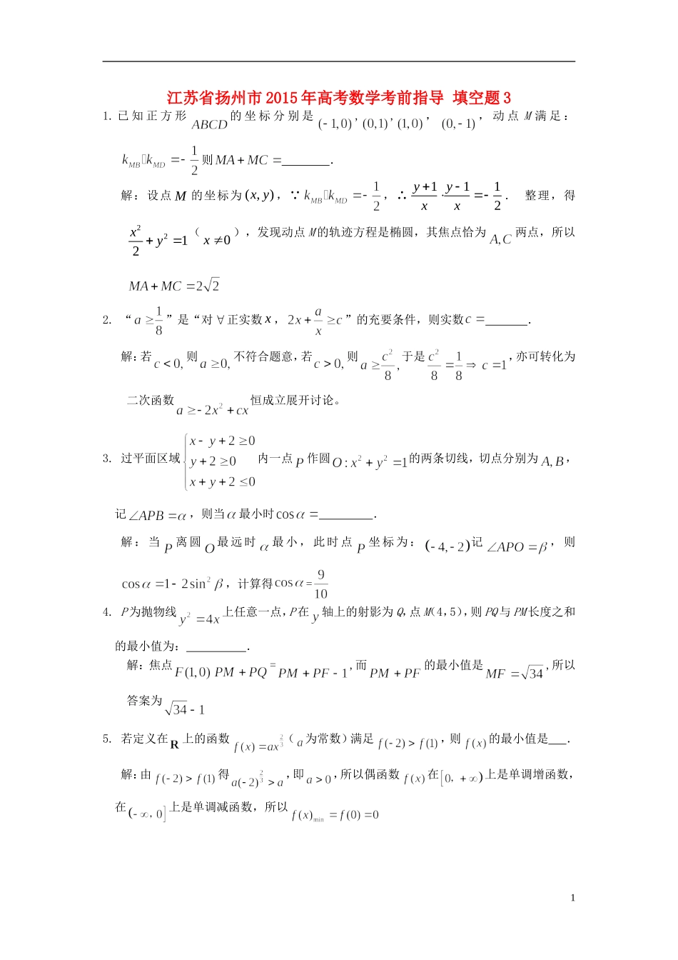 江苏省扬州市高考数学考前指导 填空题3-人教版高三全册数学试题_第1页