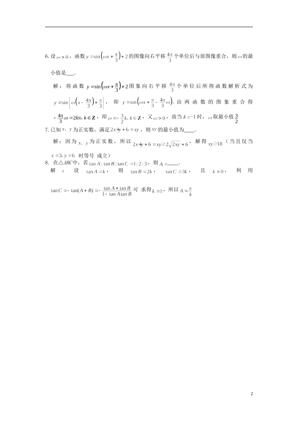 江苏省扬州市高考数学考前指导 填空题3-人教版高三全册数学试题_第2页