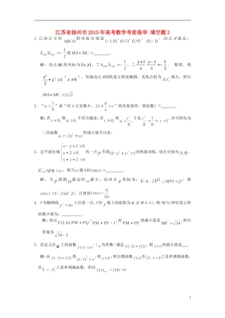 江苏省扬州市高考数学考前指导 填空题3-人教版高三全册数学试题