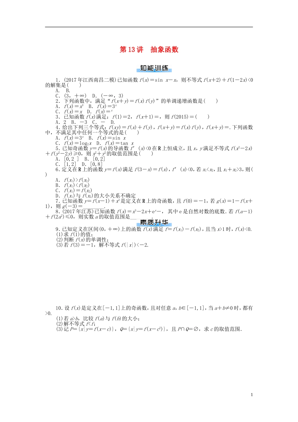 高考数学一轮复习 第二章 函数、导数及其应用 第13讲 抽象函数课时作业 理-人教版高三全册数学试题_第1页