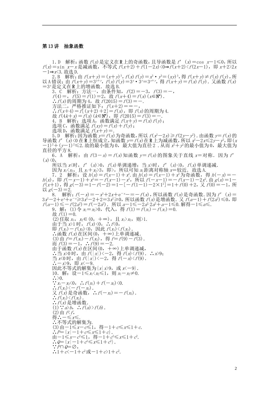 高考数学一轮复习 第二章 函数、导数及其应用 第13讲 抽象函数课时作业 理-人教版高三全册数学试题_第2页