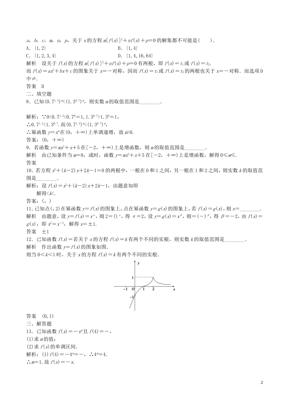 高考数学一轮复习 第二章 函数概念与基本初等函数 2.4 二次函数与幂函数练习题（含解析）-人教版高三全册数学试题_第2页