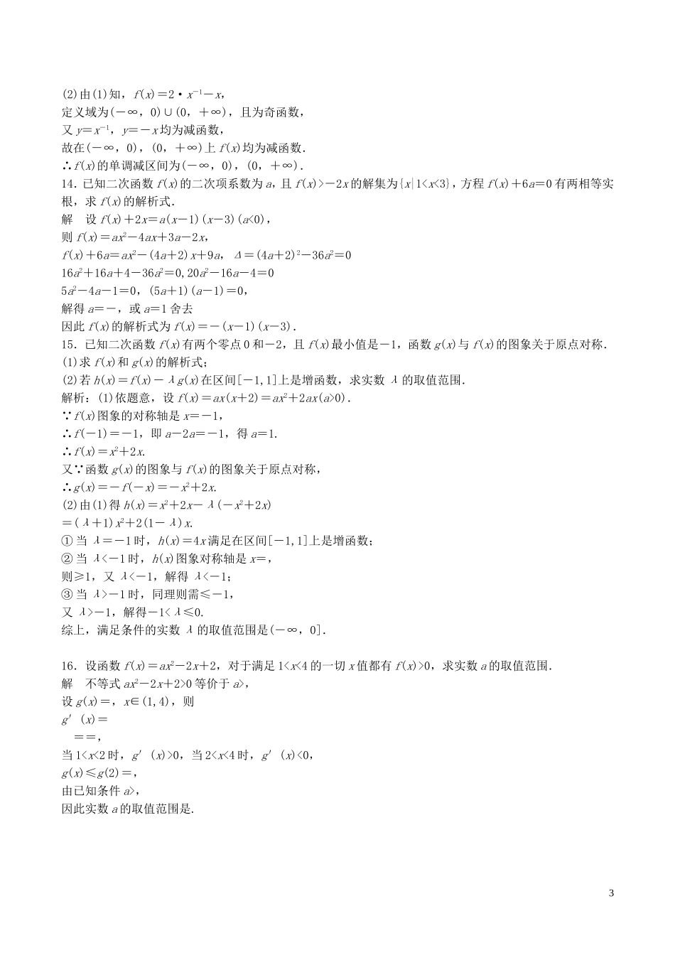 高考数学一轮复习 第二章 函数概念与基本初等函数 2.4 二次函数与幂函数练习题（含解析）-人教版高三全册数学试题_第3页