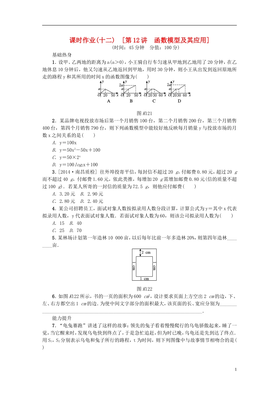 高考复习方案高考数学一轮复习 第2单元 第12讲 函数模型及其应用同步作业 理-人教版高三全册数学试题_第1页