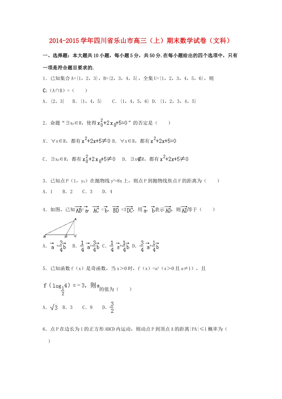 四川省乐山市高三数学上学期期末试卷 文（含解析）-人教版高三全册数学试题_第1页