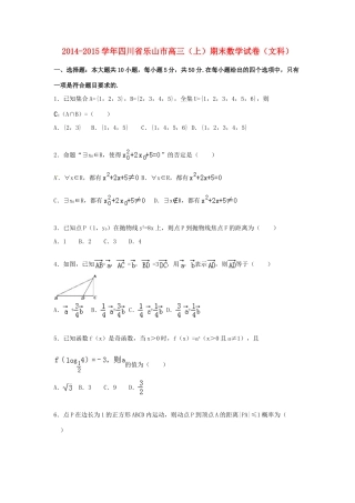 四川省乐山市高三数学上学期期末试卷 文（含解析）-人教版高三全册数学试题
