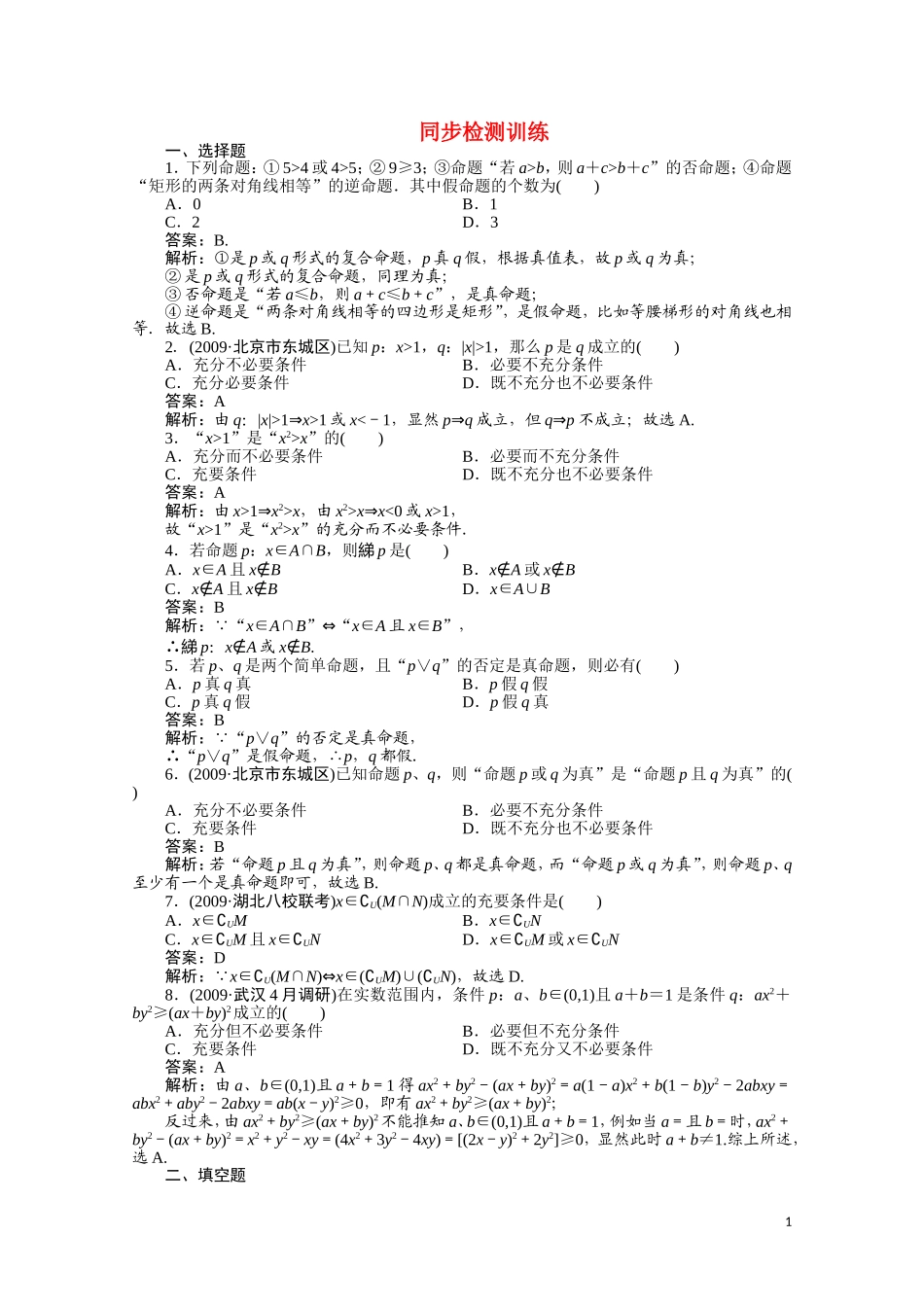 河北省高考数学同步复习 集合与简单逻辑3旧人教版_第1页