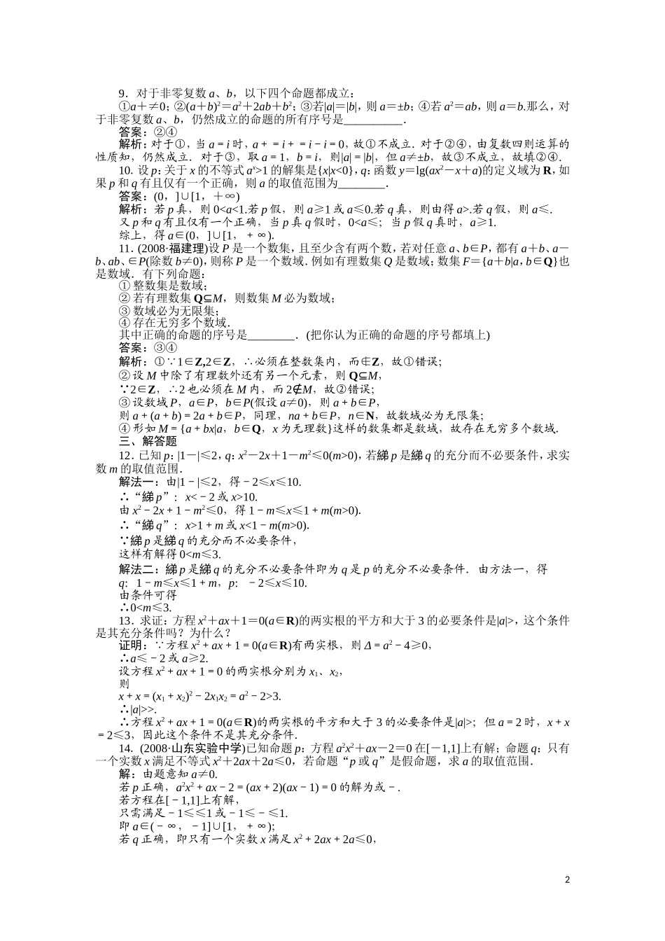 河北省高考数学同步复习 集合与简单逻辑3旧人教版_第2页