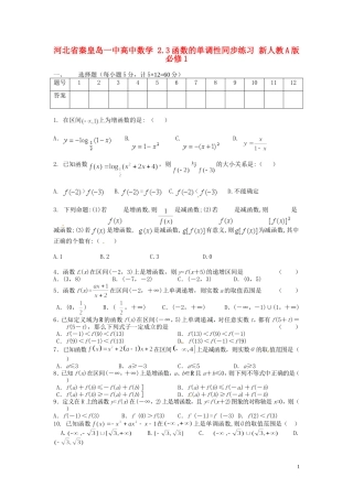 河北省秦皇岛一中高中数学 2.3函数的单调性同步练习 新人教A版必修1