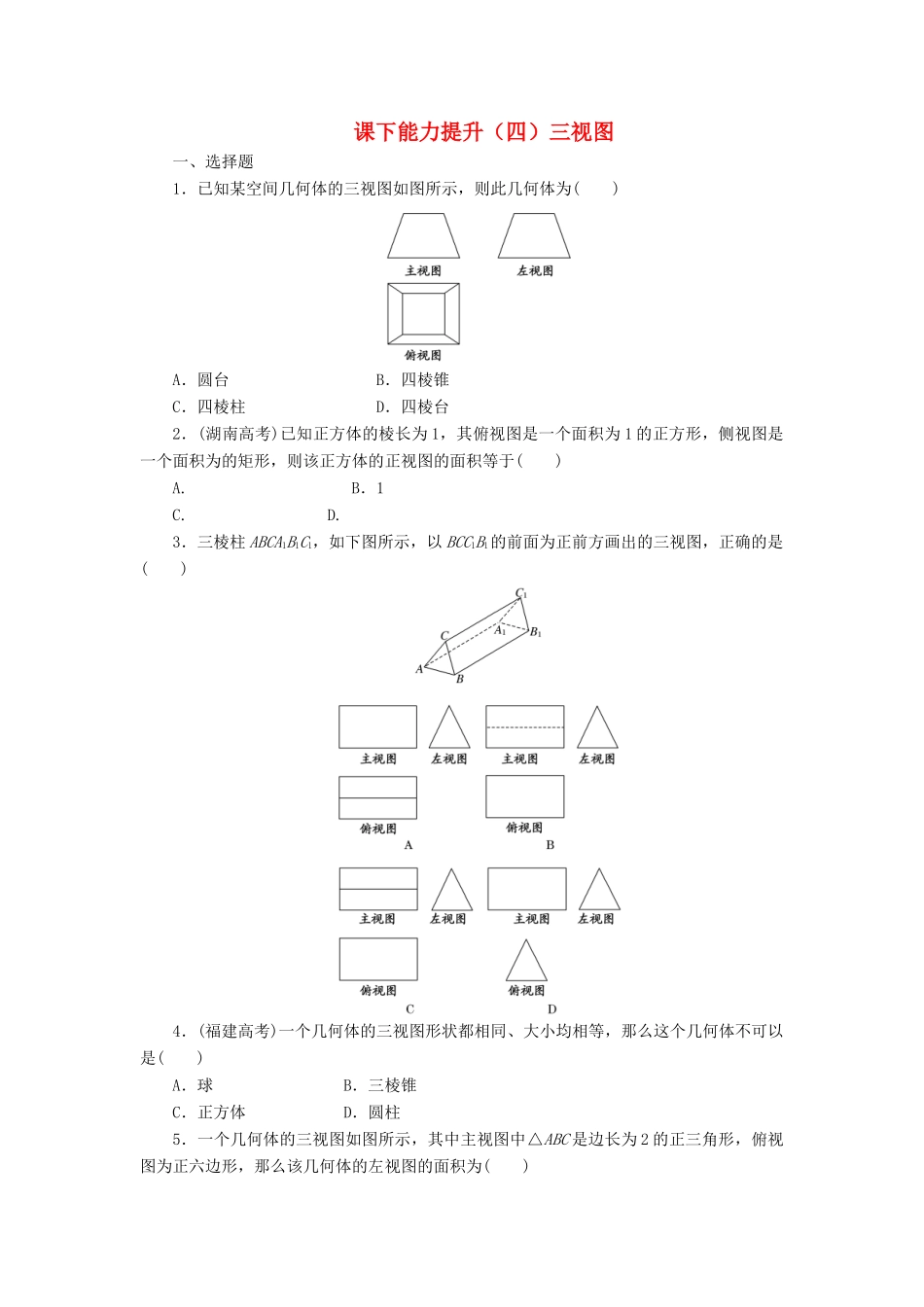 高中数学 课下能力提升（四）三视图 北师大版必修2-北师大版高一必修2数学试题_第1页
