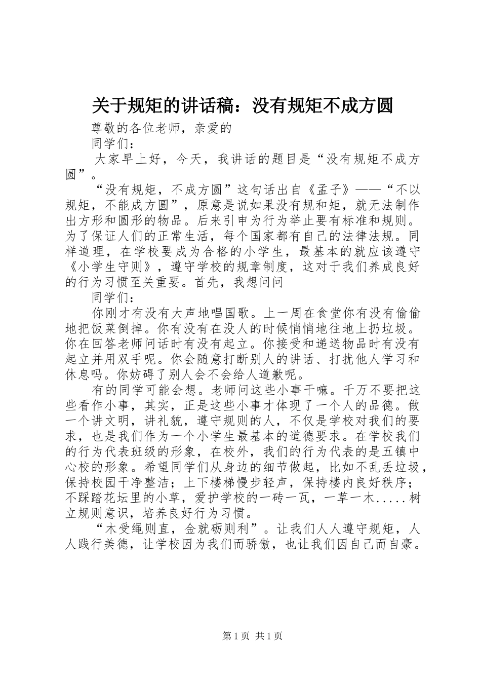 关于规矩的讲话发言稿：没有规矩不成方圆_第1页