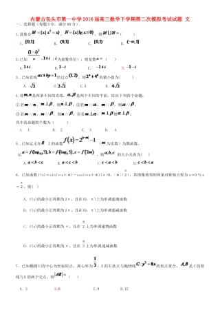内蒙古包头市高三数学下学期第二次模拟考试试题 文-人教版高三全册数学试题